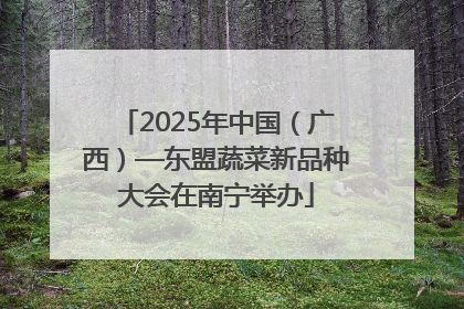 2025年中国（广西）—东盟蔬菜新品种大会在南宁举办