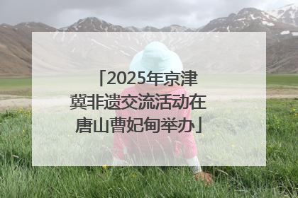 2025年京津冀非遗交流活动在唐山曹妃甸举办