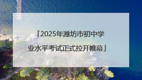 2025年潍坊市初中学业水平考试正式拉开帷幕