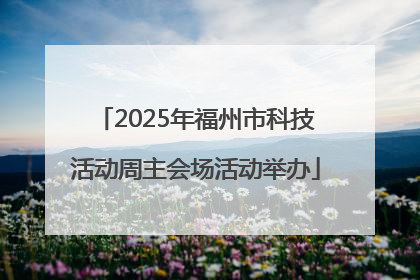 2025年福州市科技活动周主会场活动举办