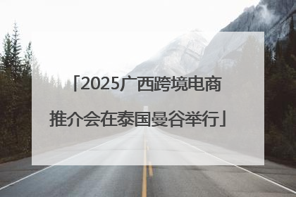 2025广西跨境电商推介会在泰国曼谷举行