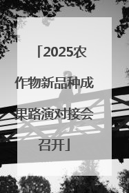 2025农作物新品种成果路演对接会召开