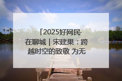 2025好网民·在聊城｜宋建果：跨越时空的致敬 为无名烈士“正名”
