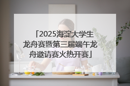 2025海淀大学生龙舟赛暨第三届端午龙舟邀请赛火热开赛