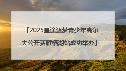 2025星途逐梦青少年高尔夫公开赛雁栖湖站成功举办