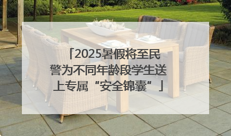 2025暑假将至民警为不同年龄段学生送上专属“安全锦囊”