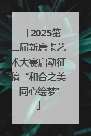2025第二届新唐卡艺术大赛启动征稿“和合之美 同心绘梦”