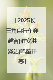 2025长三角自行车穿越赛(淮安洪泽站)鸣笛开赛
