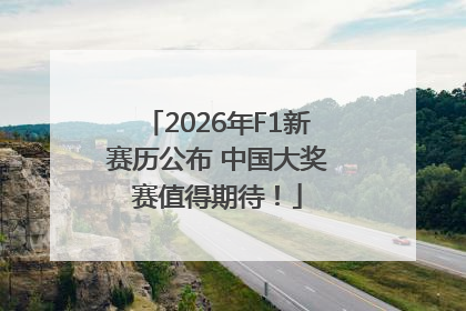 2026年F1新赛历公布 中国大奖赛值得期待！