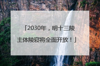 2030年，明十三陵主体陵寝将全面开放！