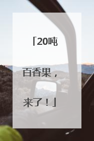 20吨百香果，来了！