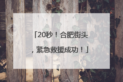 20秒！合肥街头，紧急救援成功！