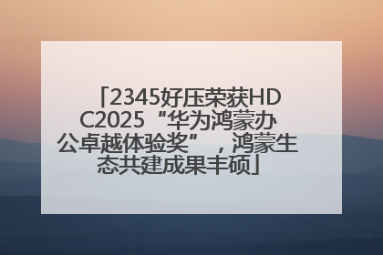 2345好压荣获HDC2025“华为鸿蒙办公卓越体验奖”，鸿蒙生态共建成果丰硕