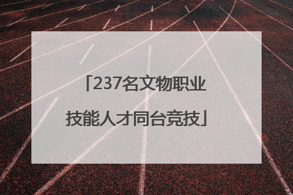 237名文物职业技能人才同台竞技