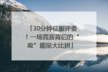 30分钟征服评委！一场竞赛背后的“政”能量大比拼