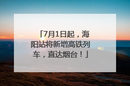 7月1日起，海阳站将新增高铁列车，直达烟台！