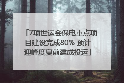 7项世运会保电重点项目建设完成80% 预计迎峰度夏前建成投运