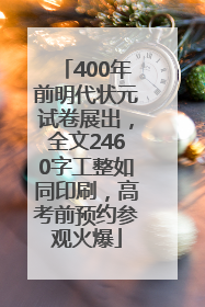 400年前明代状元试卷展出，全文2460字工整如同印刷，高考前预约参观火爆