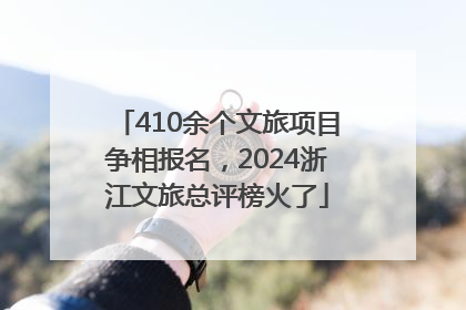 410余个文旅项目争相报名，2024浙江文旅总评榜火了