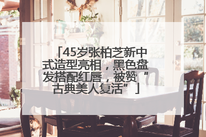 45岁张柏芝新中式造型亮相，黑色盘发搭配红唇，被赞“古典美人复活”