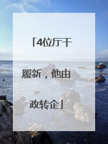 4位厅干履新，他由政转企