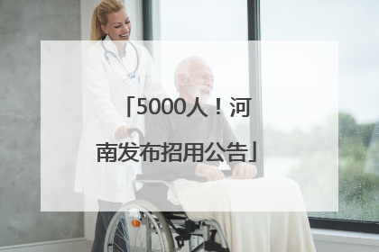 5000人！河南发布招用公告