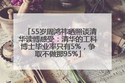 55岁周鸿祎晒照谈清华读博感受：清华的工科博士毕业率只有5%，争取不做那95%