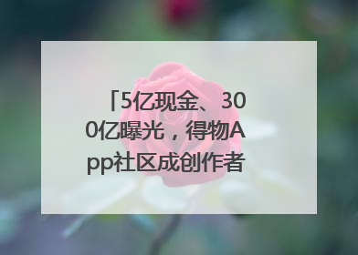 5亿现金、300亿曝光，得物App社区成创作者内容掘金新阵地