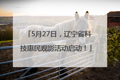 5月27日，辽宁省科技惠民观影活动启动！