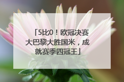 5比0！欧冠决赛大巴黎大胜国米，成就赛季四冠王