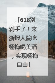 618别剁手了！来浙报大院吃杨梅喝美酒，实现杨梅自由