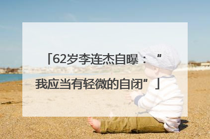 62岁李连杰自曝：“我应当有轻微的自闭”