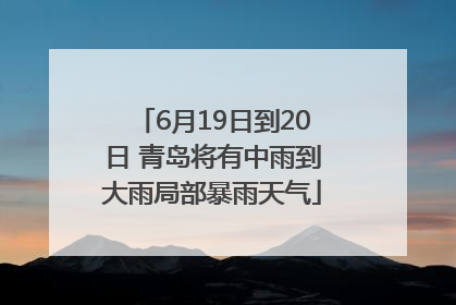 6月19日到20日 青岛将有中雨到大雨局部暴雨天气