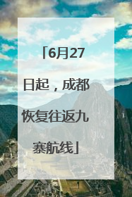 6月27日起，成都恢复往返九寨航线