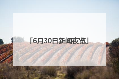 6月30日新闻夜览