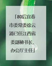 80后宜春市委常委徐云涌已任江西省委副秘书长、办公厅主任