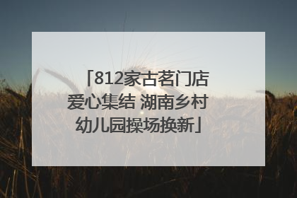 812家古茗门店爱心集结 湖南乡村幼儿园操场换新