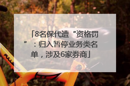 8名保代遭“资格罚”：归入暂停业务类名单，涉及6家券商