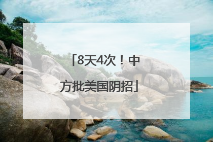 8天4次！中方批美国阴招