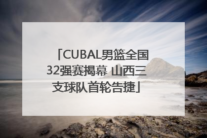 CUBAL男篮全国32强赛揭幕 山西三支球队首轮告捷