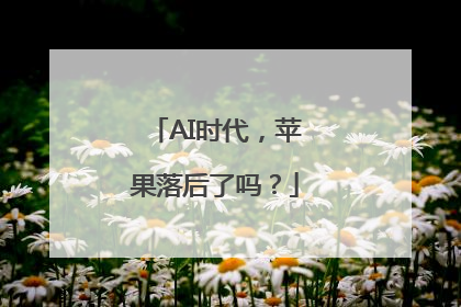 AI时代，苹果落后了吗？