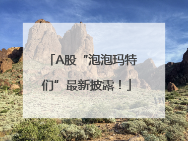 A股“泡泡玛特们”最新披露！