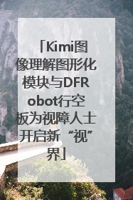 Kimi图像理解图形化模块与DFRobot行空板为视障人士开启新“视”界