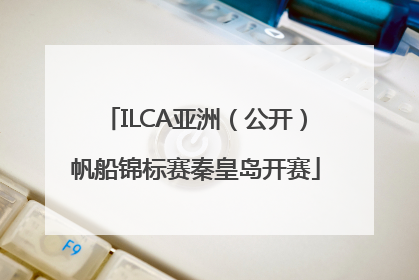 ILCA亚洲（公开）帆船锦标赛秦皇岛开赛