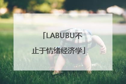 LABUBU不止于情绪经济学