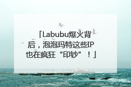 Labubu爆火背后，泡泡玛特这些IP也在疯狂“印钞”！
