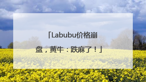 Labubu价格崩盘，黄牛：跌麻了！