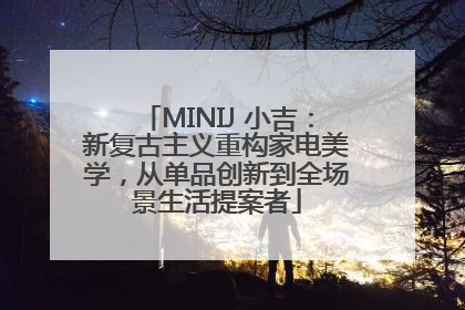 MINIJ 小吉：新复古主义重构家电美学，从单品创新到全场景生活提案者