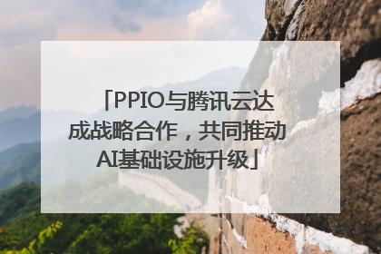 PPIO与腾讯云达成战略合作，共同推动AI基础设施升级